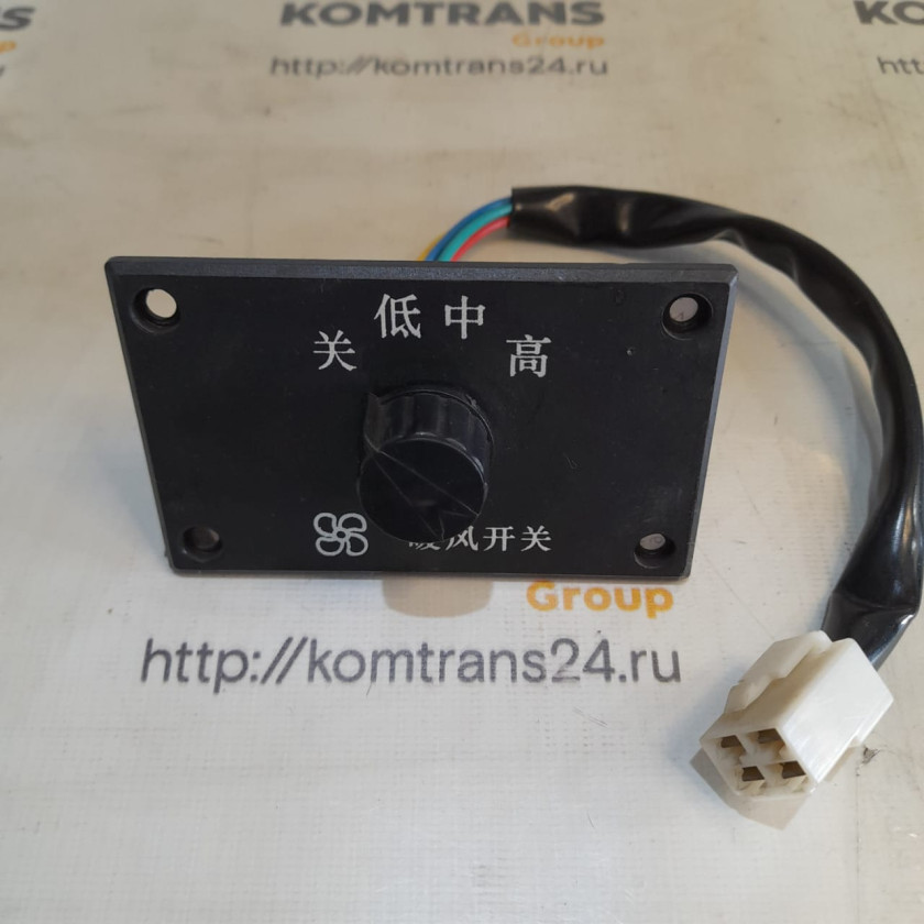 Переключатель отопителя салона без кондиционера XCMG LW500/ZL50 Переключатель отопителя салона без кондиционера XCMG LW500/ZL50