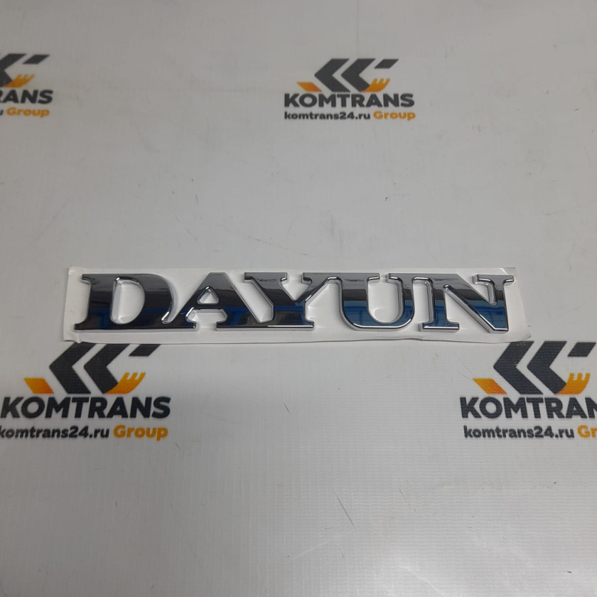 Эмблема DAYUN X60/X120 (буквы dayun) Эмблема DAYUN X60/X120 (буквы dayun)