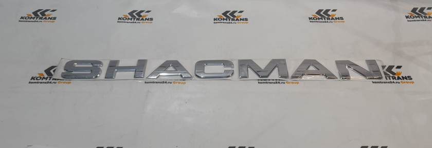 Эмблема буквы SHACMAN оригинал SHACMAN X5000 Эмблема буквы SHACMAN оригинал SHACMAN X5000