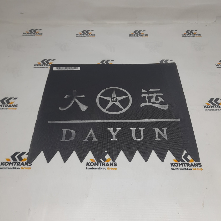 Брызговик переднего колеса (c лого) DAYUN X120
