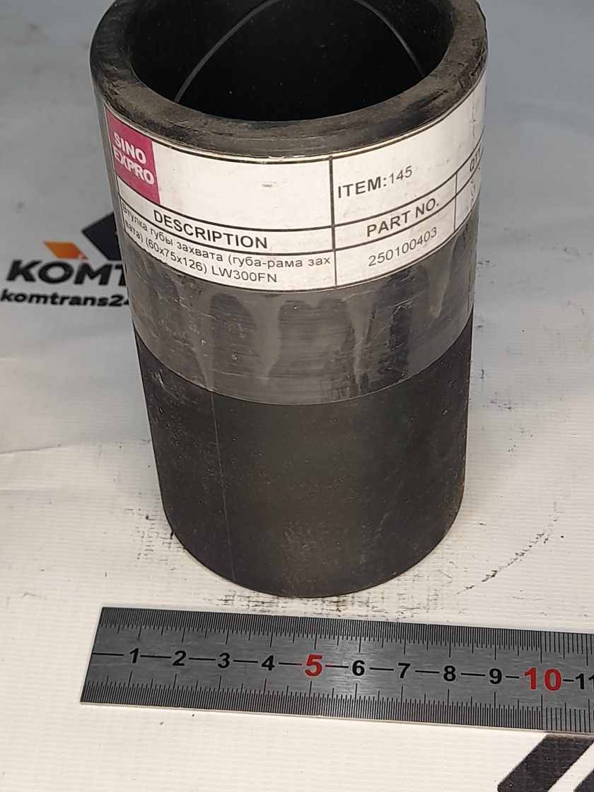 Втулка 60*75*126 (губа-рама захвата) LW300FN Втулка 60*75*126 (губа-рама захвата) LW300FN